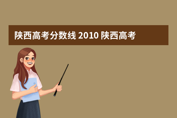 陕西高考分数线 2010 陕西高考分数线